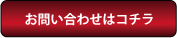 お問い合わせはコチラ