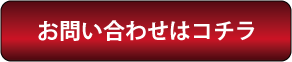 お問い合わせはコチラ