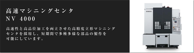 高速マシニングセンタ NV 4000
