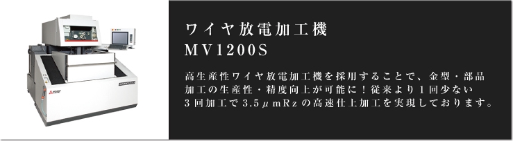 ワイヤ放電加工機 MV1200S